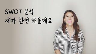 [SUB] SWOT 분석 제가 한번 해볼께요.