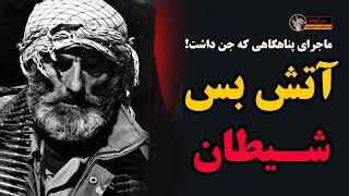 داستان ترسناک آتش بس شیطان : ماجرای پناهگاهی که جن داشت!