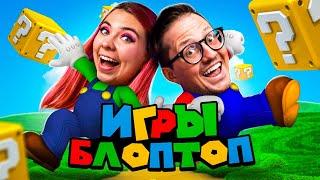 БЛОПТОП / Играем в ИГРЫ от подписчиков!