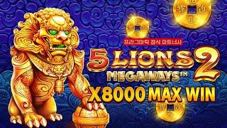 [프라그마틱 슬롯] 프라그마틱 공식 파트너사 유저 5 Lions Megaways™ 2 [5 라이언즈 메가웨이즈™ 2] MAX WIN 영상 !