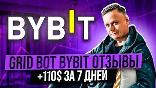  GRID BOT BYBIT ОТЗЫВЫ // +110$ ЗА 7 ДНЕЙ 