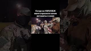 Жиза ?.. #хочуврек #meme #мем #обучение #терминатор #military #army #врекомендации #военные