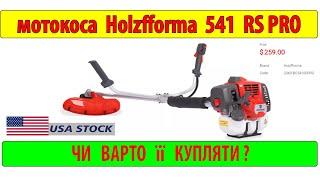 Мотокоса Holzfforma 541 RS. Плюси і мінуси. Досвід після 3-ьох місяців