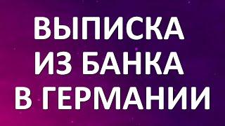 Как сделать выписку со счета в немецком банке, пошаговая инструкция. На примере банка Sparkasse