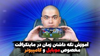 آموزش نگه داشتن زمان در ماینکرافت موبایل و کامپیوتر