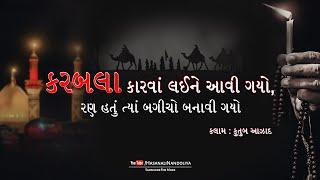 કરબલા કારવાં લઈને આવી ગયો | Karbala Karva Laine Aavi Gayo | Kutub Azad | Best Heart Touching  Kalaam