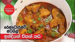 රෙස්ටොරන්ට් ස්ටයිල් ඉන්දියන් චිකන් කරි - Episode 901 -  Restaurants Style Indian Chicken curry