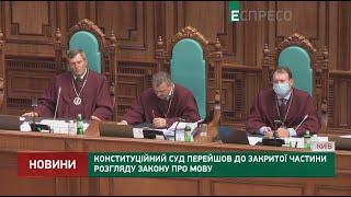 Конституційний суд перейшов до закритої частини розгляду закону про мову