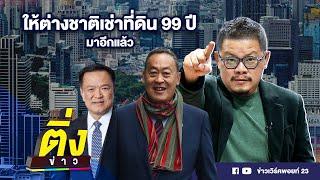 ให้ต่างชาติเช่าที่ดิน 99 ปี มาอีกแล้ว | ติ่งข่าว | วันที่ 25 มิ.ย.67