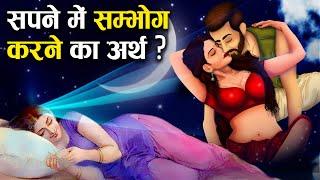 सपने में सम्भोग करते हुए देखें, तो समझ जाए....। Swapna Shastra Explained