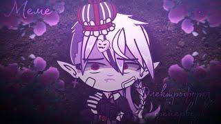 [] Мини-меме [] – Электрофорез-фейерверк||Gacha Club||
