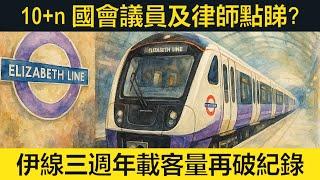 10+n 國會議員同律師點睇？伊線三週年再破紀錄！