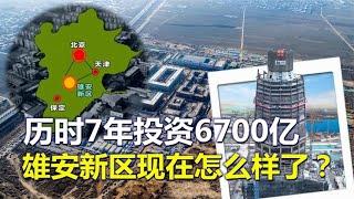 历时7年、耗资6700多亿，雄安新区现在怎么样了？