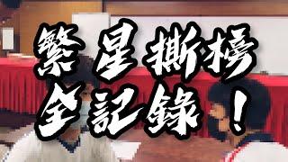 【高中日常】繁星撕榜露個V！你放棄了學弟妹會很可憐的！！！