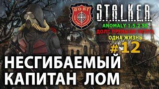 S.T.A.L.K.E.R. Anomaly 1.5.2 SE - ДОЛГ (Одна Жизнь) №12 - Несгибаемый капитан Лом