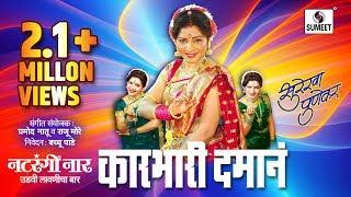 Karbhari Damana - Surekha Punekar - Lavni - Sumeet Music