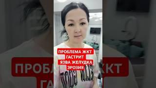 Гастрит,Эрозия,ЖКТ‼️ Сибирское Здоровье #siberianwellness #жкт #гастрит #язва