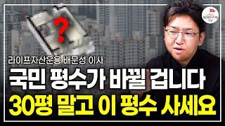 집값 핵심적으로 오를 대세 평수가 바뀔 겁니다. 30평대 말고 이 평수를 주목하세요 (라이프자산운용 배문성 이사)