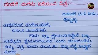 ತಂದೆಗೆ ಮಗನು ಬರೆಯುವ ಪತ್ರ | a letter to my father | informal letter to your father in Kannada