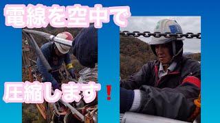 【田副電設】空中での圧縮作業の様子です。