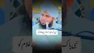 Huzoorﷺ Aur Aik Gulam Ka Waqia | Ajmal Raza Qadri | #shorts