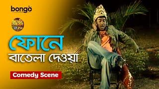 ফোনে বাতেলা দেওয়া | Comedy Scene | Agency Bhagoban Dot Com | Rudranil Ghosh