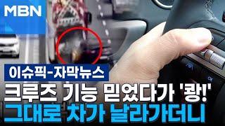 [자막뉴스] 크루즈 기능 믿었다가 '쾅!' 그대로 차가 날라가더니 | 이슈픽