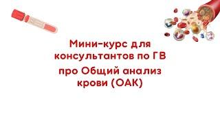 Научитесь понимать Общий анализ крови (ОАК)!