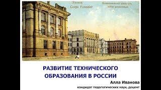 Техническое образование в России - вспомним, как все начиналось