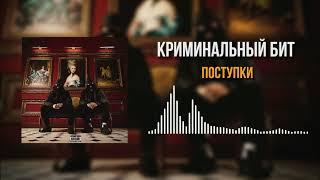 Криминальный бит - Поступки