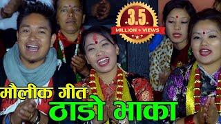 मौलिक ठाडो भाका | Superhit Thado Bhaka | Prasad Khaptari Magar | Devi Gharti | Sanju Thapa | Shree