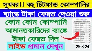 Chit Fund Money Refund in West Bengal Live Proof 2024 || চিটফান্ডের টাকা ব্যাঙ্কে দেওয়া শুরু হলো ||