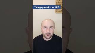 Как научиться тендерам? два пути / #2 Тендерный совет