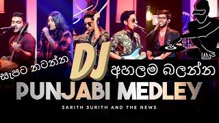 Sinhala Punjabi Medley Vol2 Sarith N Surith || Dj Remix || Dj YasirU || සැපට නටන්න || අහලම බලන්න ||