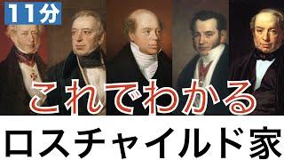 【これでわかる ロスチャイルド家】金融界の華麗なる一族〈経済〉