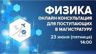 Онлайн-консультация по физике для поступающих в магистратуру МФТИ, 23 июня 2017 года.