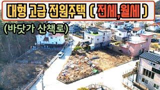 대형 고급 대부도 전원주택 전세 월세 임대 바닷가 산책로 / 대부도부동산