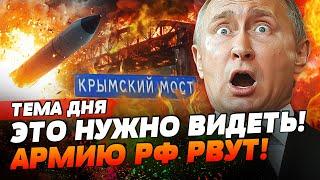  БРЯНСК - ЖЁСТКИЕ ВЗРЫВЫ! ШОК-КАДРЫ! ATACMS БЬЮТ ПО РФ! КРЫМСКИЙ МОСТ В ОГНЕ?! | ТЕМА ДНЯ