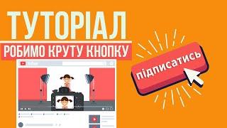 Як зробити кнопку Підписатись - Туторіал або Посібник