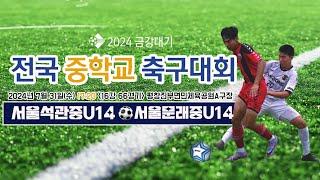 2024금강대기 전국 중학교 축구대회 (16강 66경기)