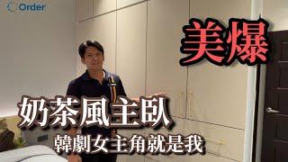 [歐德開箱] 直擊設計師的家EP2 兒童房設計孩子說了算｜老婆最愛奶茶風夢幻主臥 │室內設計│裝潢設計│Order 歐德系統傢俱