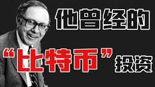 巴菲特年轻时的一次 “比特币”投机经历！长期持有23年结果。。。#比特币#巴菲特 #价值投资