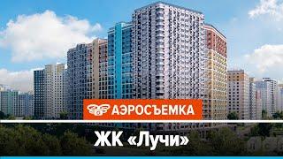 Обзор ЖК Лучи апрель 2020 - аэросъемка с воздуха