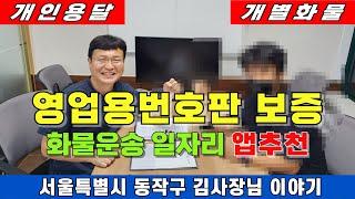 개인용달 개별화물 영업용번호판 보증 및 화물운송 일자리 앱추천해 드립니다.