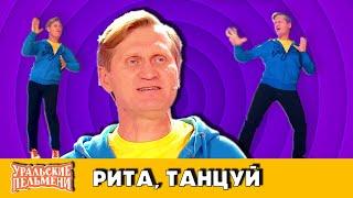 Рита, танцуй! — Уральские Пельмени — Уссурийск