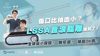 2022最新抽脂 音浪脂雕LSSA完整解析！最適合雙下巴 嘴邊肉｜依心唯美 黃昱豪醫師