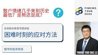 美股分析：应对困难时刻，如何去做，散户情绪历史最低之一，怎么解读？（市场混乱，怎么办？）