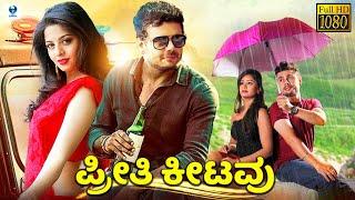 ಪ್ರೀತಿ ಕೀಟವು - Preethi Kitavu | Kannada Full movie | Nehal | Duniya Rashmi | Vee Kannada Movies