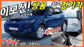 베일 벗은 쌍용 전기차 코란도 이모션! 제원 및 주행거리! 보조금! 국내 출격 대기! Korando Korando e-Motion EV