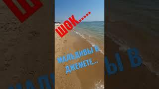 #Анапа #Джемете #море2022 #31.07.2022 #beach #travel #море #nature